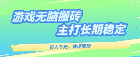 海外全自动无脑游戏搬砖，全自动无需人工操作，快速变现，日入1k+，主打长期稳定【揭秘】-梦帆创业网