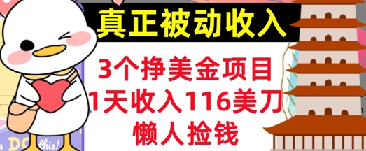 3个挣美金项目，0门槛，1天收入100刀，懒人捡钱，真正的被动收入-梦帆创业网