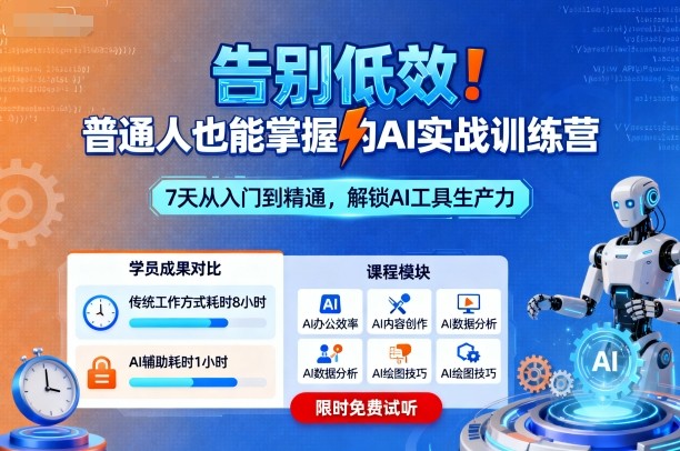 告别低效！普通人也能掌握的AI实战训练营-梦帆创业网