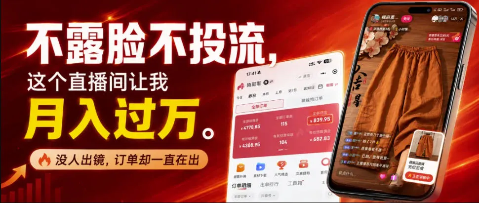 不露脸不投流不剪辑，这个直播间让我月入过1W，不露脸直播卖货，没人出镜，订单却一直在出，可批量复制-梦帆创业网