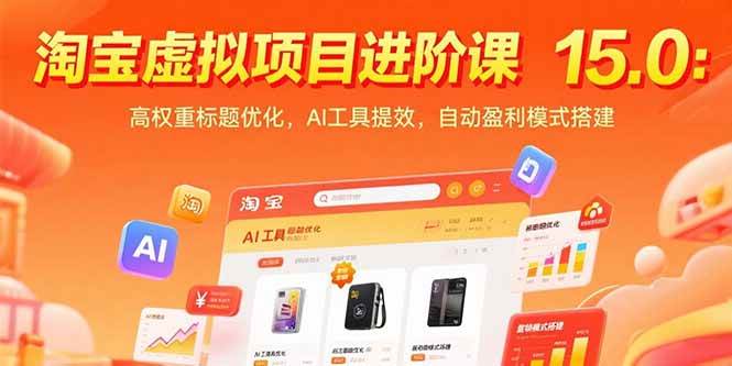 （15424期）淘宝虚拟项目进阶课15.0：高权重标题优化，AI工具提效，自动盈利模式搭建-梦帆创业网