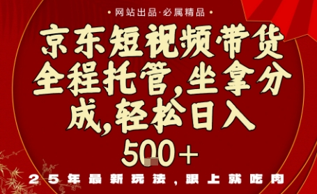 京东短视频带货，新玩法，0门槛，做就有米，无需剪辑，无需选品【揭秘】-梦帆创业网