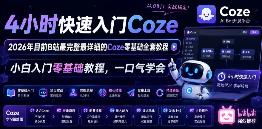 4小时快速入门Coze！2026年目前B站最完整最详细的Coze零基础全套教程，小白入门零基础教程，一口气学会！-梦帆创业网
