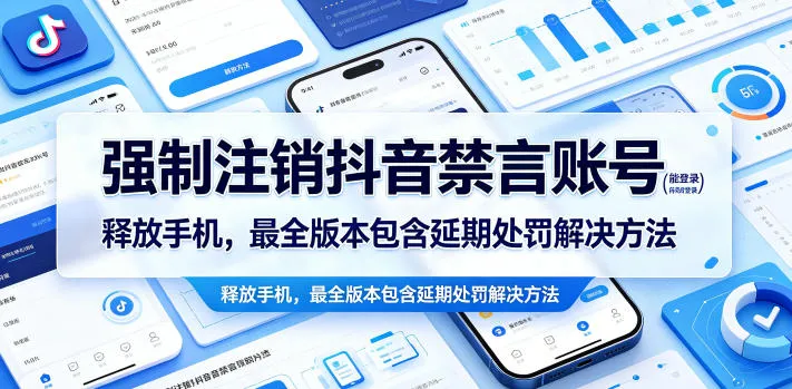 强制注销抖音禁言账号（能登录）释放手机，最全版本包含延期处罚解决方法-梦帆创业网