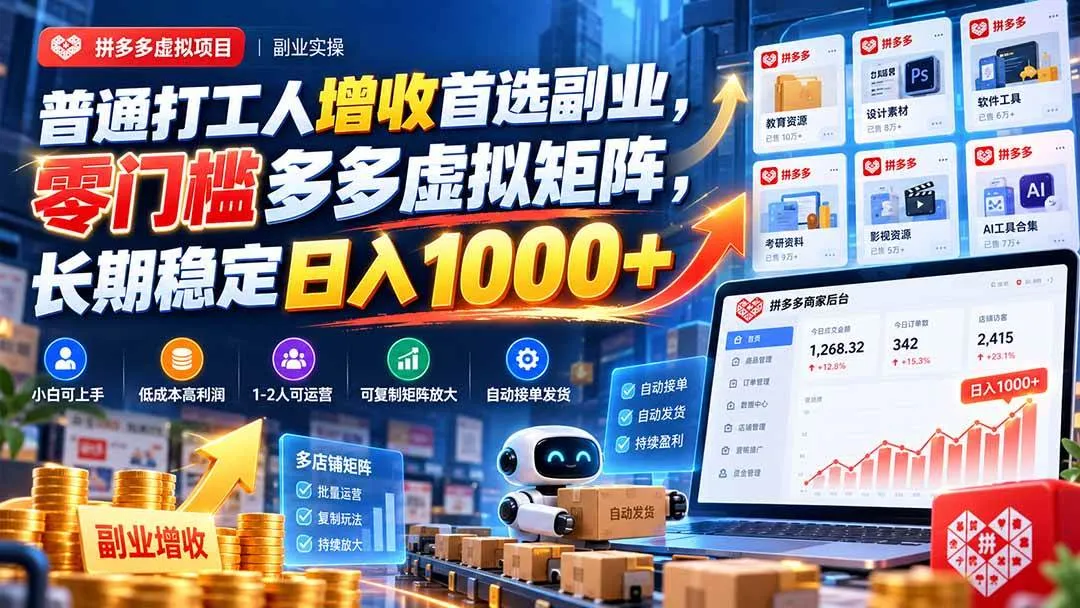 （20961期）普通打工人增收首选副业，零门槛多多虚拟矩阵，长期稳定日入 1000+-梦帆创业网