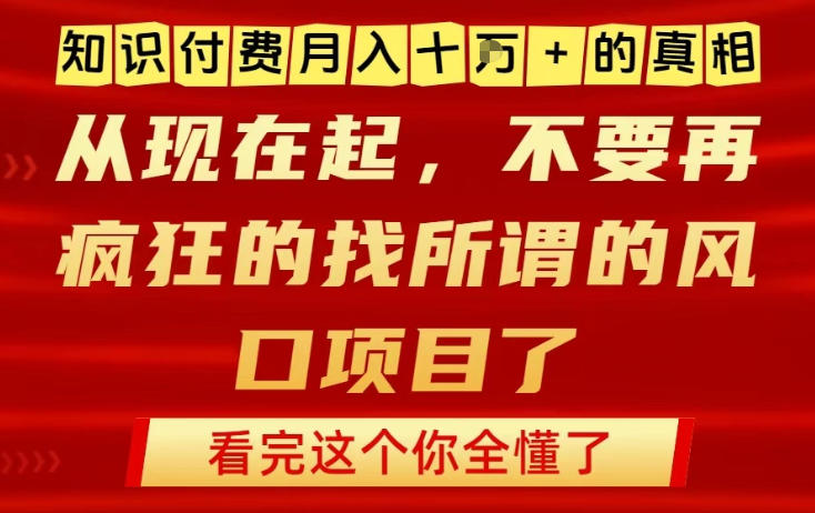 知识付费月入10个W的真相，做网创项目这一个就够了，不要再疯狂的找所谓的风口项目【揭秘】-梦帆创业网