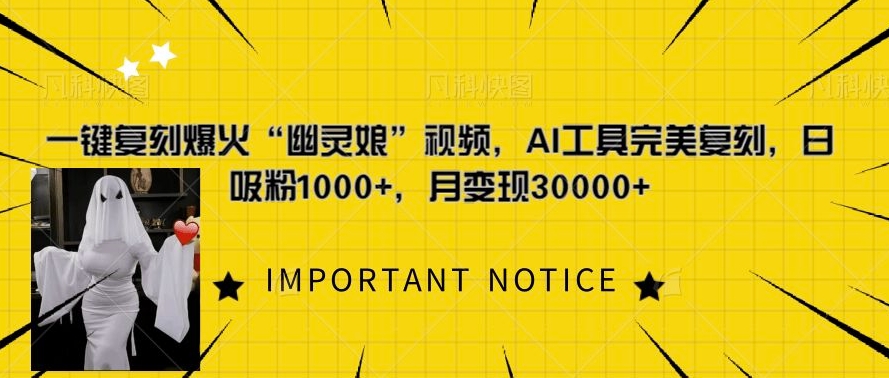 一键复刻爆火“幽灵娘”视频，AI工具完美复刻，日吸粉1000+，月变现过W-梦帆创业网