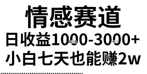 2025最新风口情感无脑暴力掘金项目，新人操作一周挣了2W，长期稳定小白可做【揭秘】-梦帆创业网