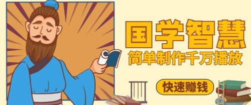 百万点赞！抖音视频号5分钟制作千万播放国学感悟视频，快速拿到结果-梦帆创业网