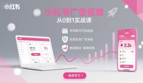 小红书广告投放从0到1的实战课，学完即可开始投放，拒绝无效广告消耗-梦帆创业网