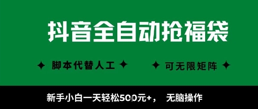 抖音全自动抢福袋项目，新手小白一天轻松5张+，无脑操作，看完直接可以上手【揭秘】-梦帆创业网