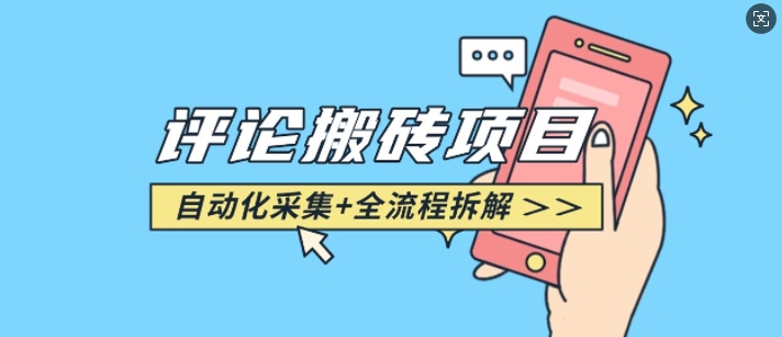 悟空采集评论搬砖_评论搬砖+自动采集【完整攻略】-梦帆创业网