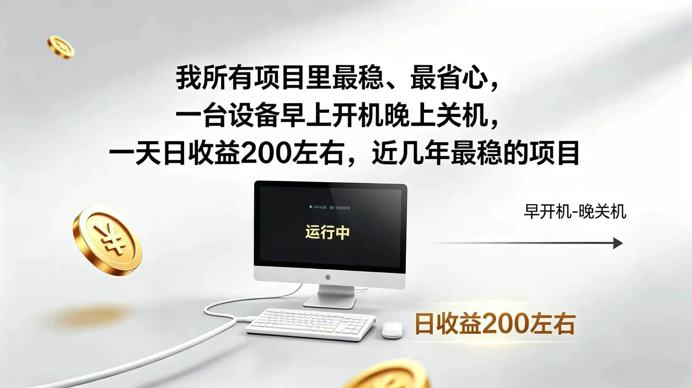 （19471期）2026全自动广告挂机，官方合作流量，日收益稳定200+-梦帆创业网