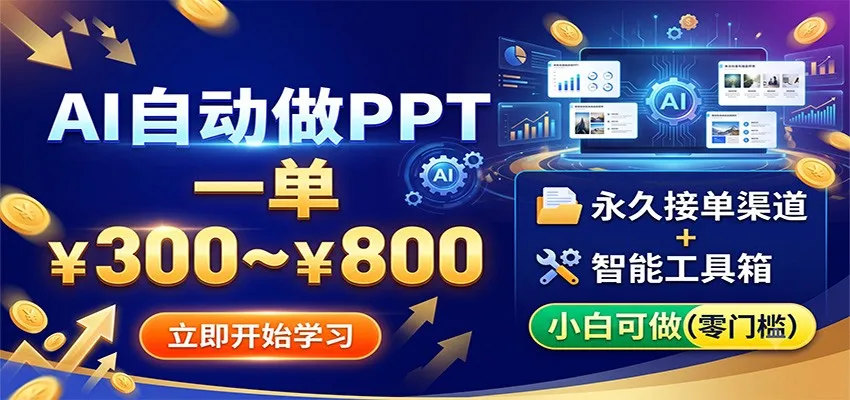 AI自动做PPT，一单300~800，永久接单渠道+工具，小白可做-梦帆创业网
