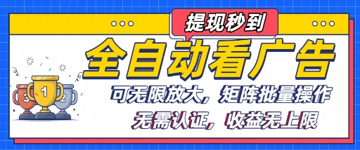 全自动看广告项目，可无限放大，可矩阵批量操作-梦帆创业网