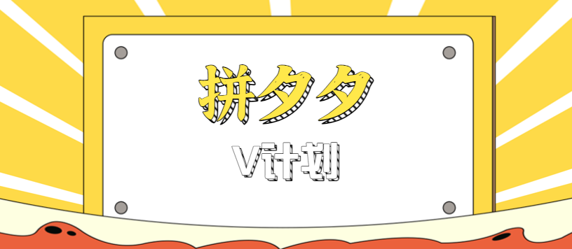 拼夕夕无脑搬砖项目，多多V计划看完直接可以上手，新手小白一天轻松200+-梦帆创业网