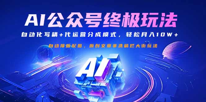 公众号流量主终极玩法：自动化写稿+代运营分成模式，轻松月入10W+-梦帆创业网
