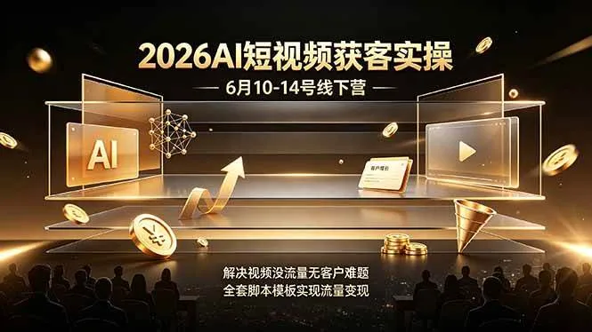 （19163期）7周年直播回放6月9日-10日！普通人如何从零年入百万？拆解大厂、草根、实体多赛道创业变现玩法-梦帆创业网