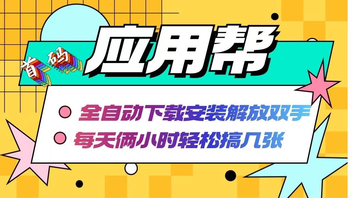 应用帮下载安装拉新玩法 全自动下载安装到卸载 每天俩小时轻松搞几张-梦帆创业网
