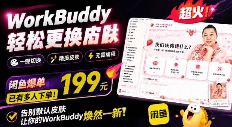 WorkBuddy轻松更换皮肤，199元闲鱼上已经不少人下了单！情绪价值拉满，WorkBuddy Theme Manager-梦帆创业网