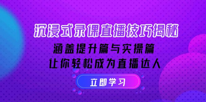 （14022期）沉浸式-录课直播技巧揭秘：涵盖提升篇与实操篇, 让你轻松成为直播达人-梦帆创业网