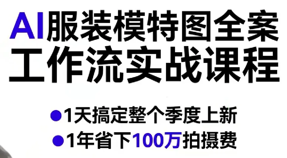 AI服装模特图全案工作流实战课程，1天搞定整个季度上新，1年省下100W拍摄费-梦帆创业网