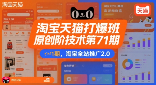 淘宝天猫打爆班原创高阶技术第71期，淘宝全站推广2.0-梦帆创业网