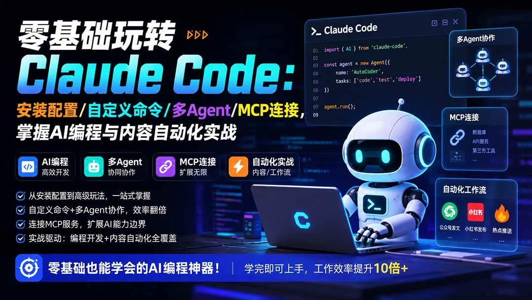 （19888期）零基础玩转Claude Code：安装配置/自定义命令/多Agent/MCP连接，掌握AI编程与内容自动化实战-梦帆创业网