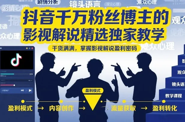 抖音千万粉丝博主的影视解说精选独家教学，干货满满，掌握影视解说盈利密码（更新）-梦帆创业网