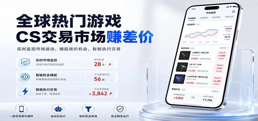 全球热门游戏CS交易市场赚差价，一个账号一部手机即可稳定运行，月入过万-梦帆创业网