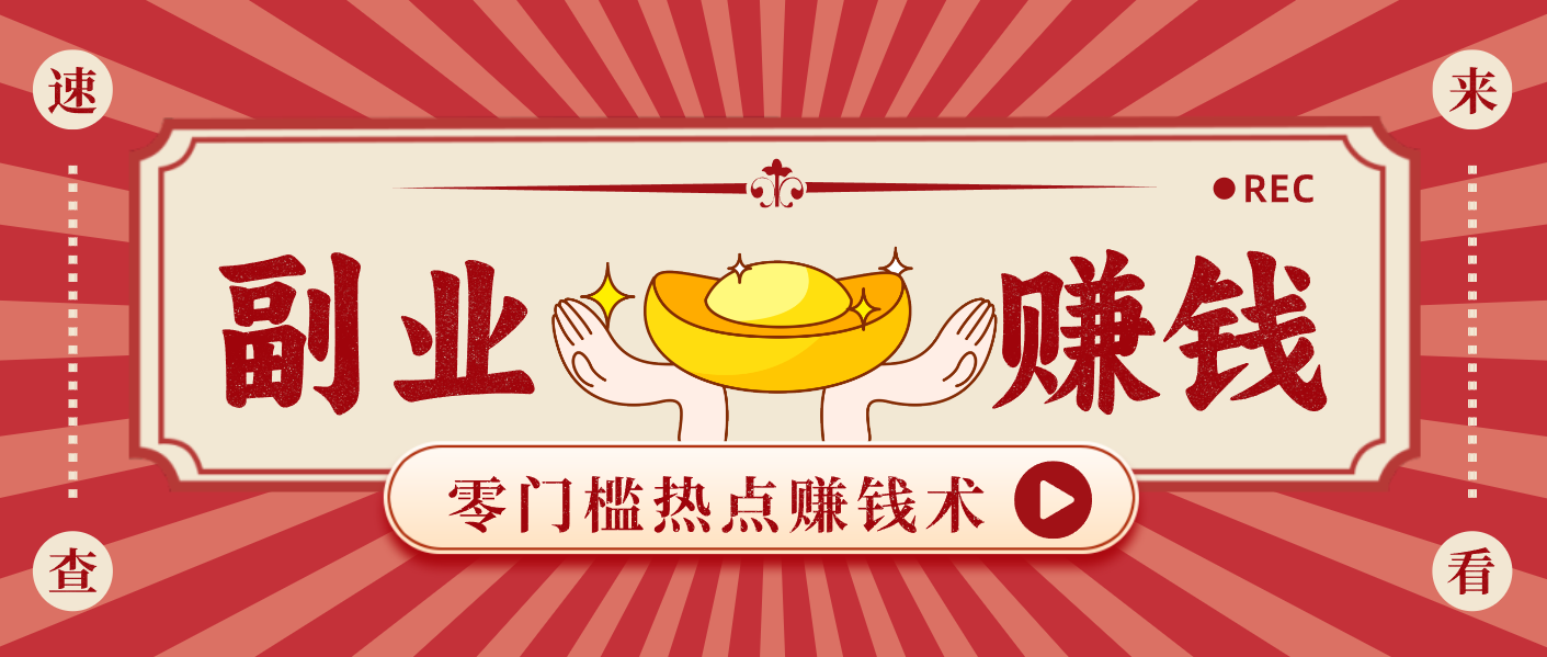 蹭热点赚钱：普通人也能月入1000+的好玩法，操作步骤超简单（附技巧）-梦帆创业网