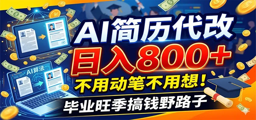毕业季+秋招双重爆单！AI简历代改日入800+，不用动笔不用想！-梦帆创业网