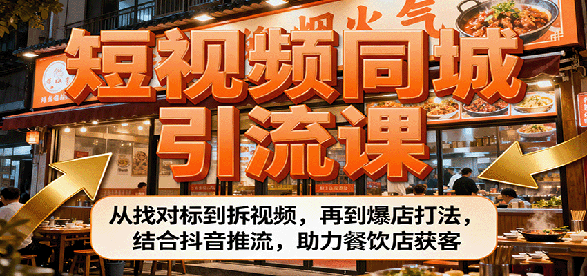 短视频同城引流课：从找对标到拆视频，再到爆店打法，结合抖音推流，助力餐饮店获客-梦帆创业网