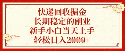 快递回收掘金项目，长期稳定的副业，新手小白当天上手，轻松日入几张【揭秘】-梦帆创业网
