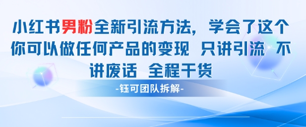 小红书男粉引流 学会了这个变现很容易，不讲废话全程针对男人的打法 全程干货-梦帆创业网
