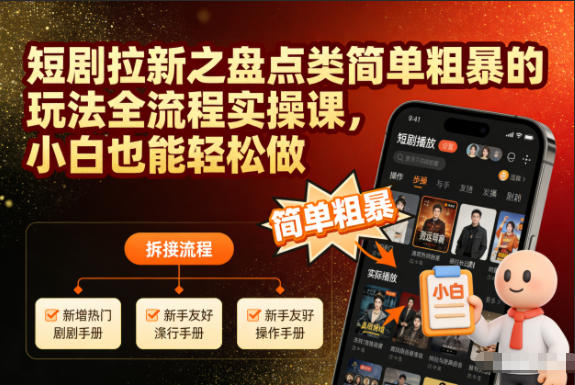 短剧拉新之盘点类简单粗暴的玩法全流程实操课，小白也能轻松做-梦帆创业网