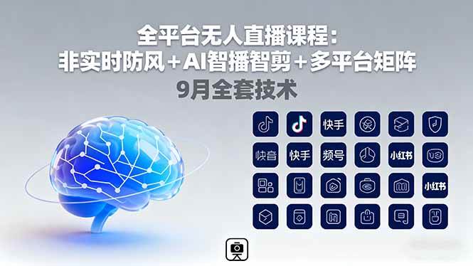 （16134期）全平台无人直播课程：非实时防风＋AI智播智剪＋多平台矩阵，9月全套技术-梦帆创业网