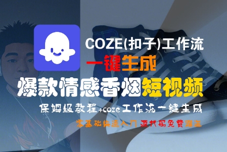 COZE(扣子)工作流一键生成爆款情感香烟短视频，保姆级教程，零基础快速入门-梦帆创业网