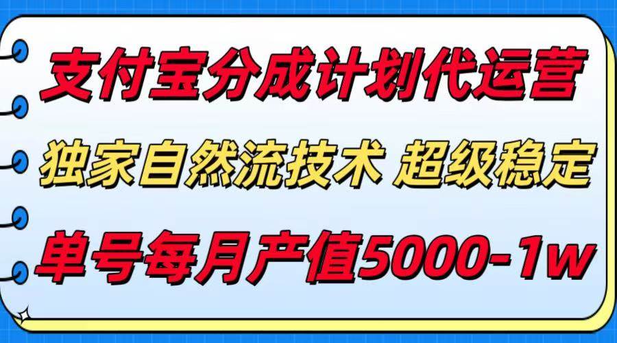 （15592期）支付宝分成计划代运营，最新自然流技术，收益稳定，单号月产5000＋！-梦帆创业网