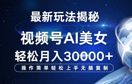 视频号AI最新玩法揭秘，操作简单轻松上手无脑复制，轻松月入过W-梦帆创业网