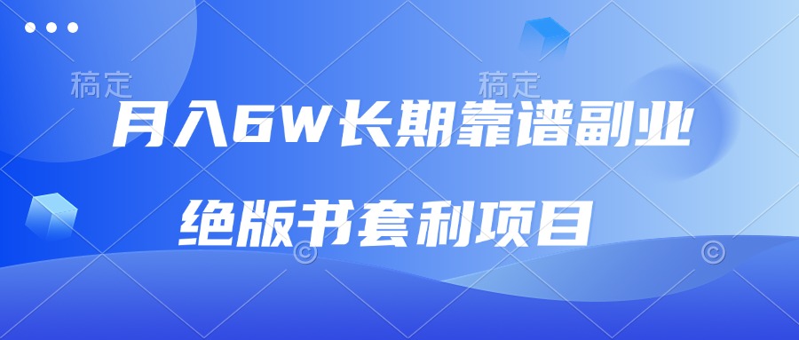 （13727期）月入6w长期靠谱副业，绝版书套利项目，日入2000+，新人小白秒上手-梦帆创业网