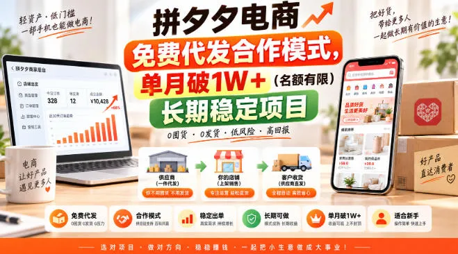 拼夕夕电商免费代发合作模式，单月破1W＋（名额有限）长期稳定项目【揭秘】-梦帆创业网