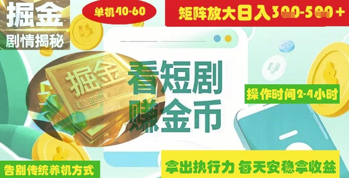 揭秘短剧广告掘金高阶玩法如何矩阵操作实现单日2-4小时收益3-5张-梦帆创业网