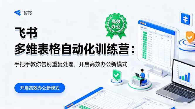 （16290期）飞书 多维表格自动化训练营：手把手教你告别重复处理，开启高效办公新模式-梦帆创业网