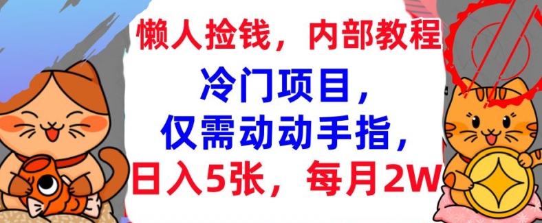 冷门项目，仅需动动手指，每月2W+内部教程，首次公开-梦帆创业网