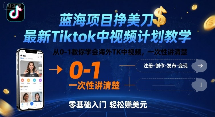 蓝海项目挣美刀，最新Tiktok中视频计划教学，从0-1教你学会海外TK中视频，一次性讲清楚-梦帆创业网