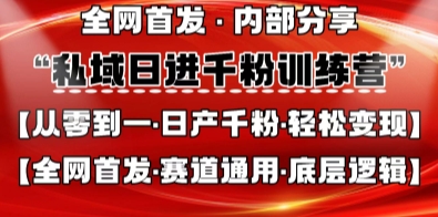 私域日进千粉训练营，全网首发，从0开始带你做好私域，适用于任何赛道，让日产千粉不再是梦-梦帆创业网