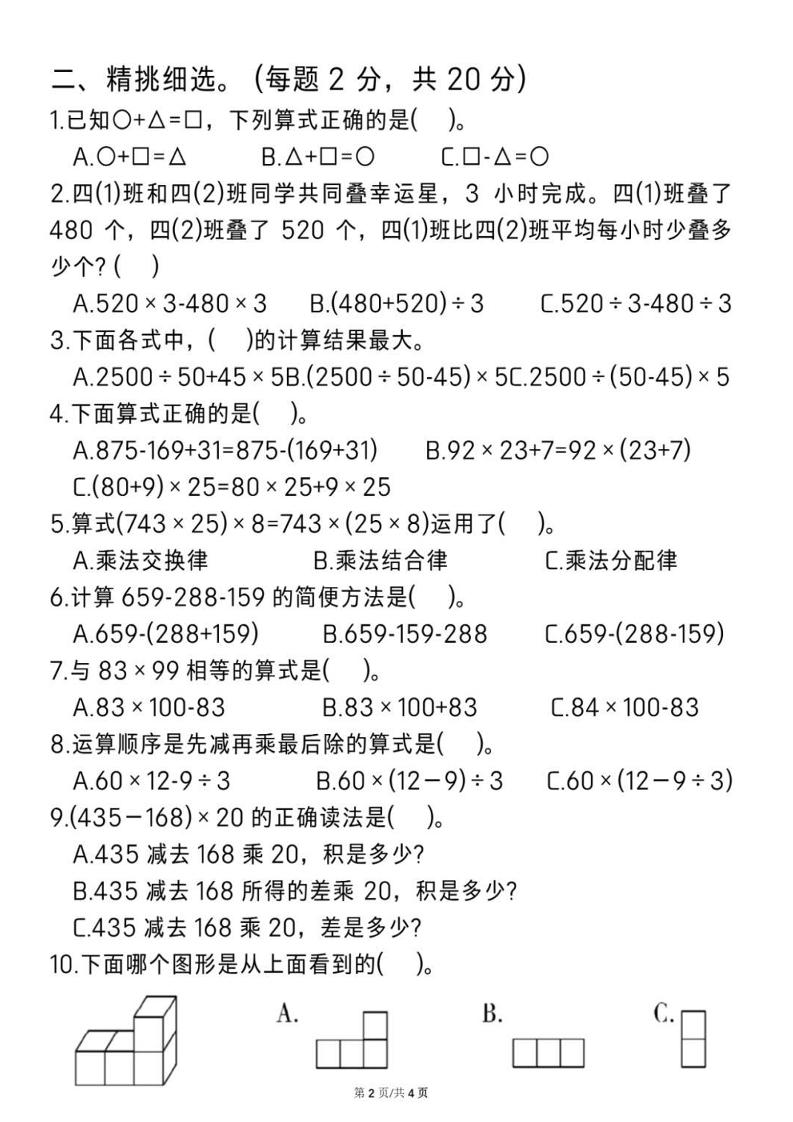 2025四年级下册《数学第一次月考测试卷》-梦帆创业网