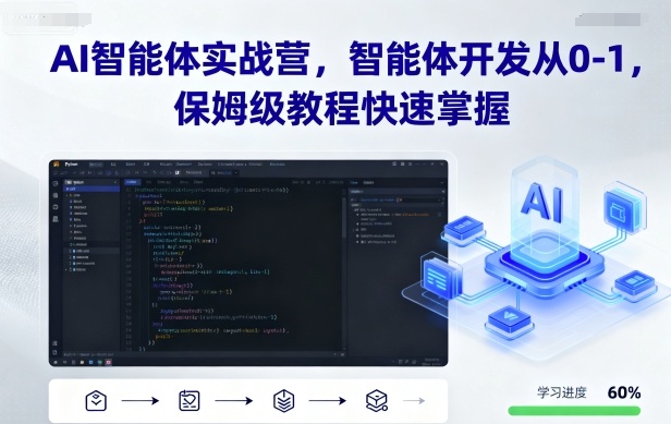 AI智能体实战营，智能体开发从0-1，保姆级教程快速掌握-梦帆创业网