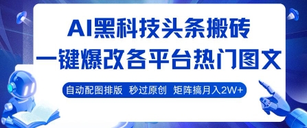 AI黑科技头条搬砖，一键爆改各平台热门图文 自动配图排版，秒过原创，矩阵搞月入2W+【揭秘】-梦帆创业网